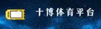 十博体育app官网版 - 玩转体育盛宴