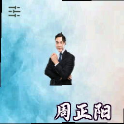 周正阳